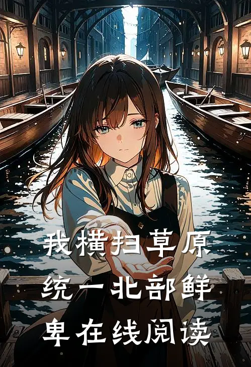 我横扫草原，统一北部鲜卑在线阅读