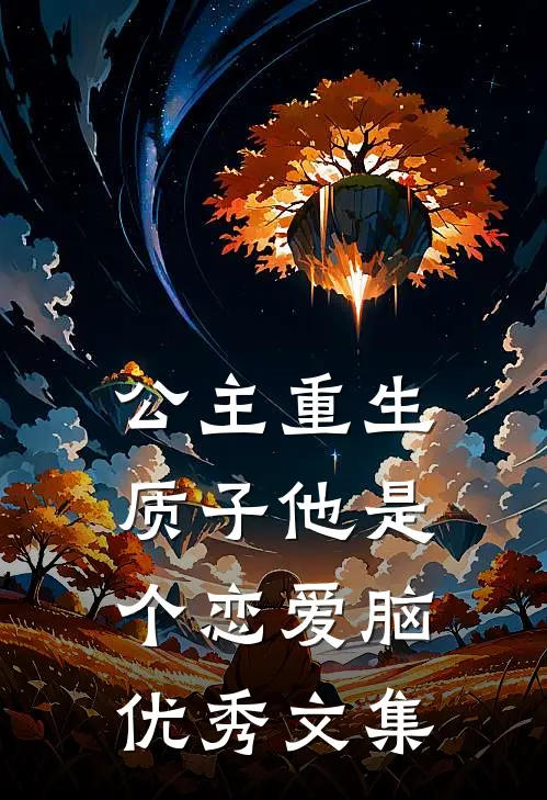 公主重生：质子他是个恋爱脑优秀文集