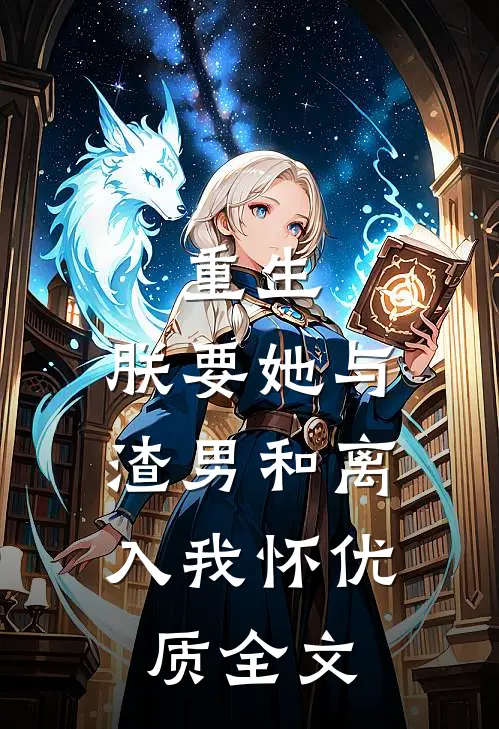 重生：朕要她与渣男和离，入我怀优质全文