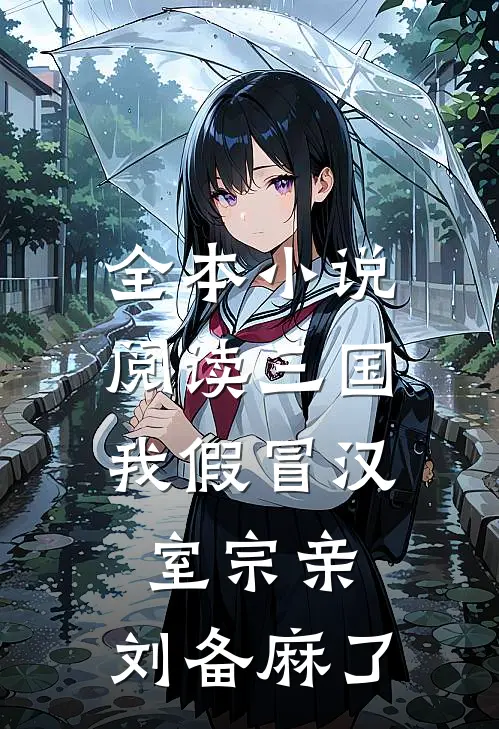 全本小说阅读三国：我假冒汉室宗亲，刘备麻了