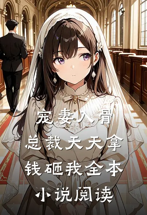 宠妻入骨，总裁天天拿钱砸我全本小说阅读