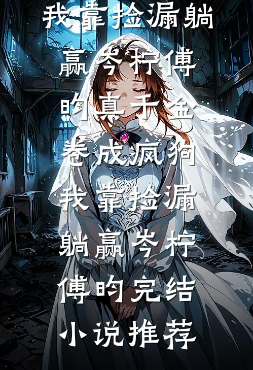 坏了！五恶霸逼着俏寡妇以身抵债抖音