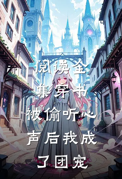 阅读全集穿书：被偷听心声后我成了团宠