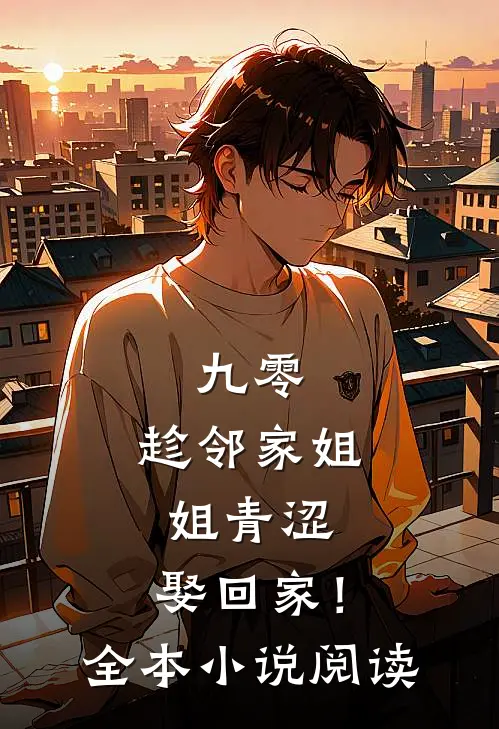 九零：趁邻家姐姐青涩，娶回家！全本小说阅读
