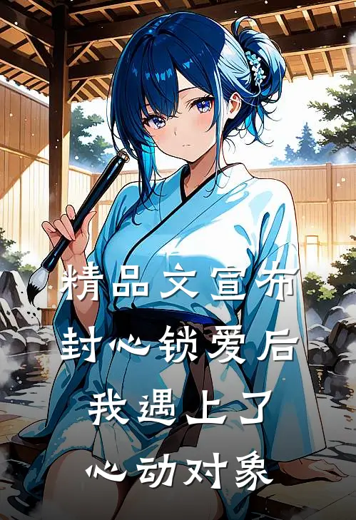 精品文宣布封心锁爱后，我遇上了心动对象
