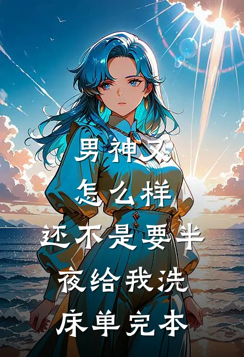 情深不渡过往薄司晨沈舒云全文+免费