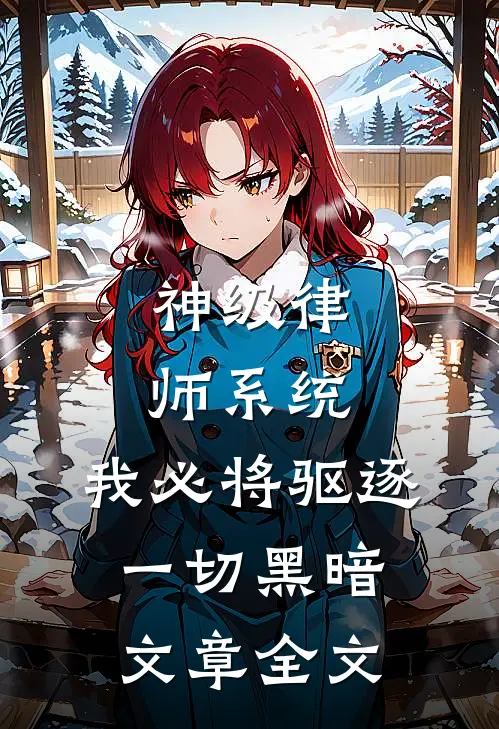 神级律师系统：我必将驱逐一切黑暗文章全文