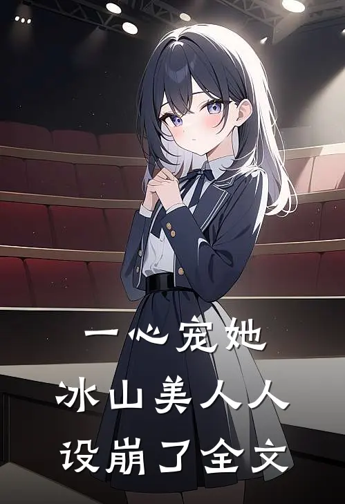 一心宠她，冰山美人人设崩了全文