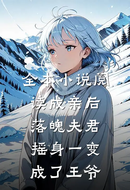 全本小说阅读成亲后，落魄夫君摇身一变成了王爷