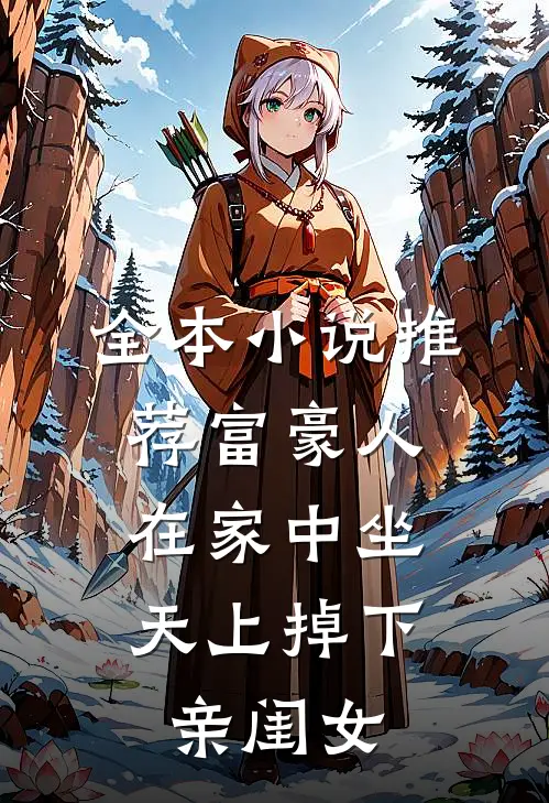 全本小说推荐富豪人在家中坐，天上掉下亲闺女
