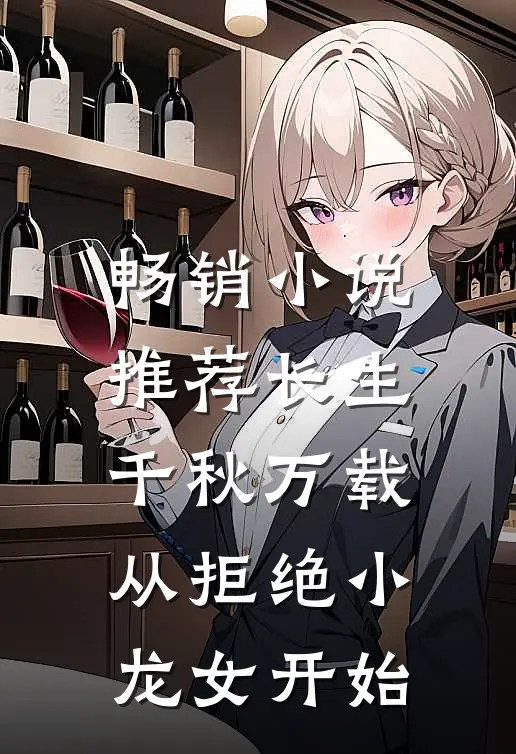 畅销小说推荐长生：千秋万载从拒绝小龙女开始