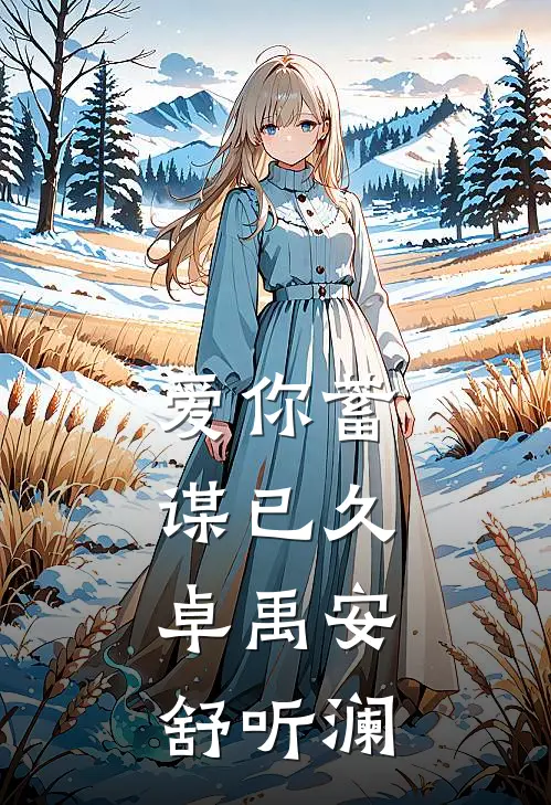 爱你蓄谋已久,卓禹安舒听澜