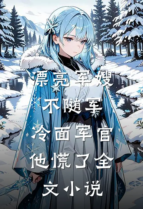 漂亮军嫂不随军，冷面军官他慌了全文小说