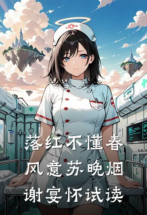 爱恨戚戚，生死别离试读
