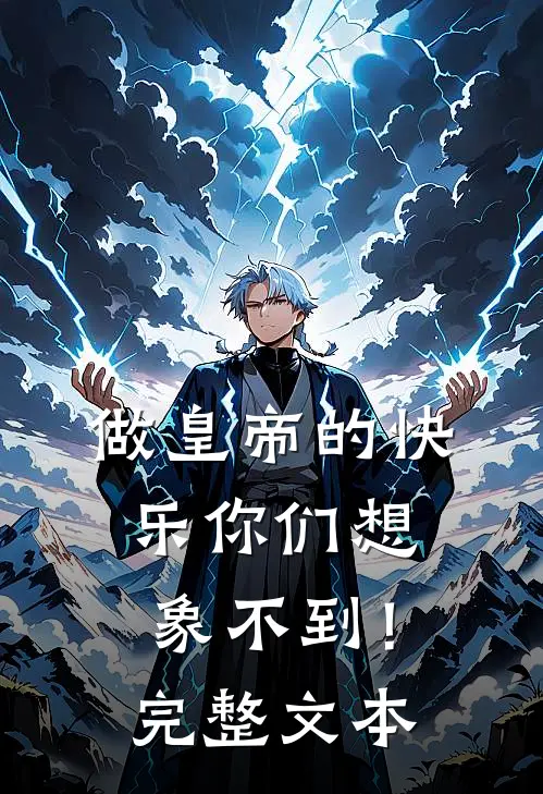 做皇帝的快乐你们想象不到！完整文本