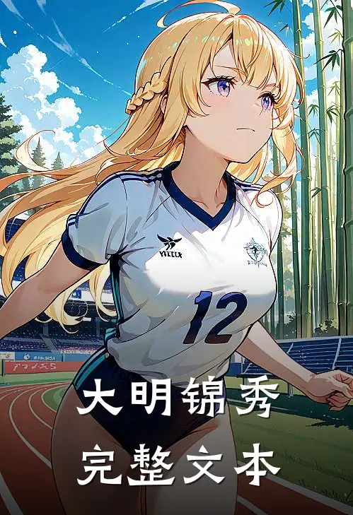 大明锦秀完整文本