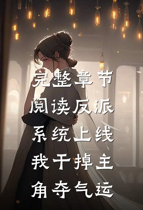 完整章节阅读反派系统上线，我干掉主角夺气运