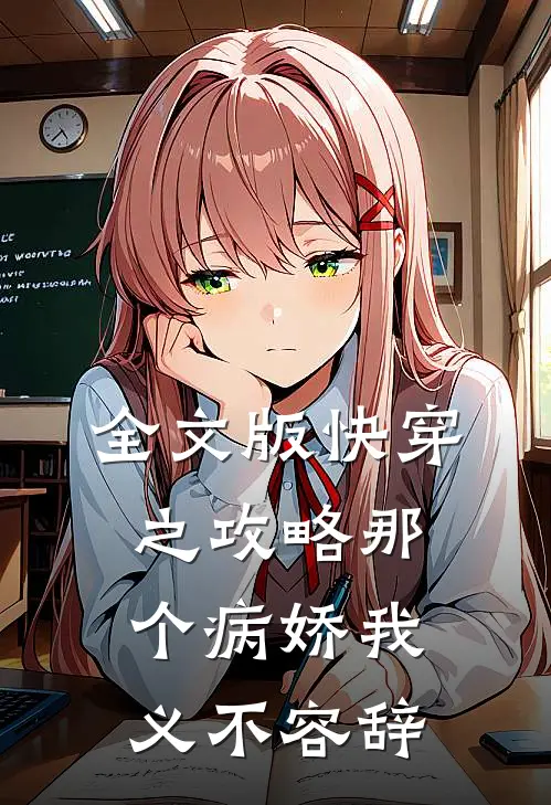 全文版快穿之攻略那个病娇我义不容辞