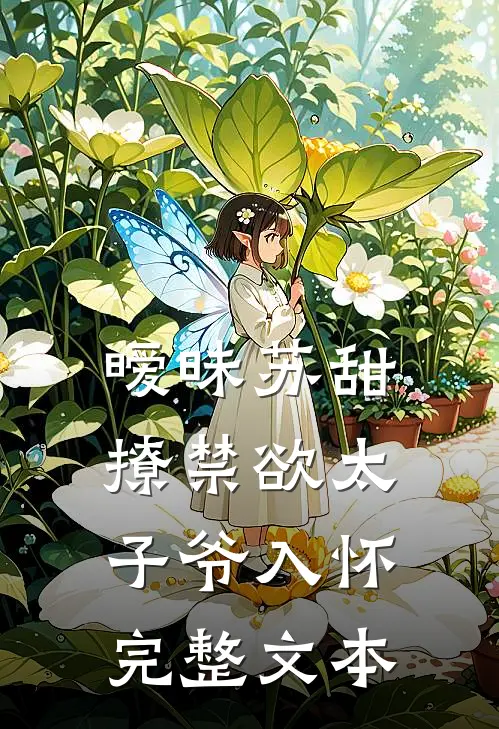 暧昧苏甜：撩禁欲太子爷入怀完整文本