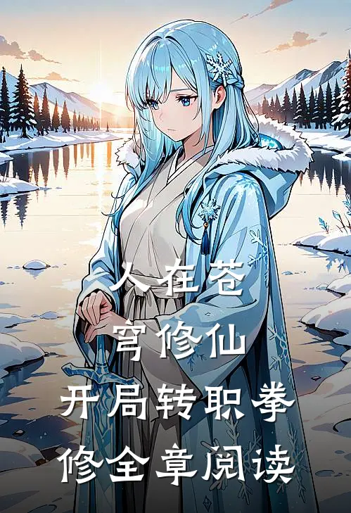 人在苍穹修仙，开局转职拳修全章阅读