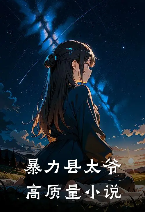 暴力县太爷高质量小说