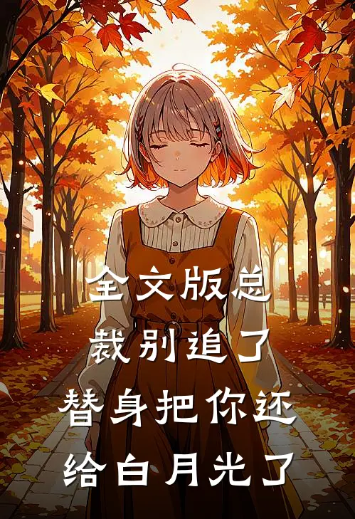 全文版总裁别追了，替身把你还给白月光了