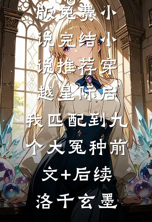 热门小说闪婚豪门后，前男友敲门求和
