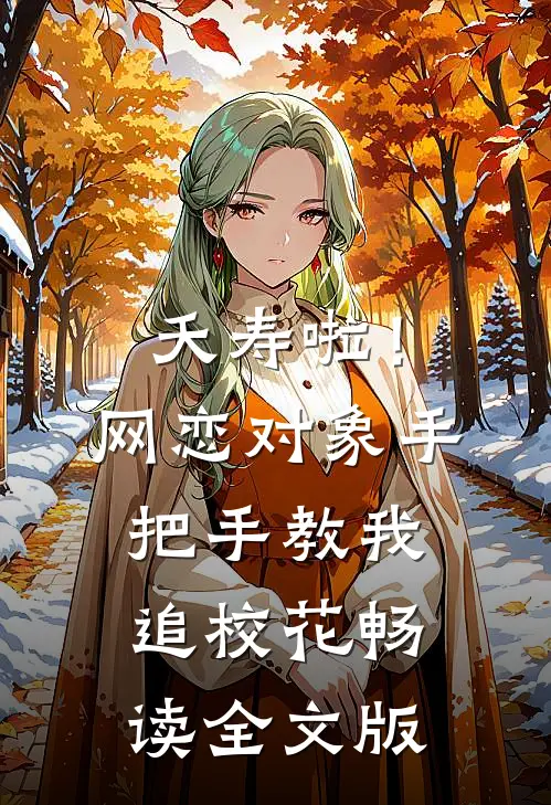 夭寿啦！网恋对象手把手教我追校花畅读全文版