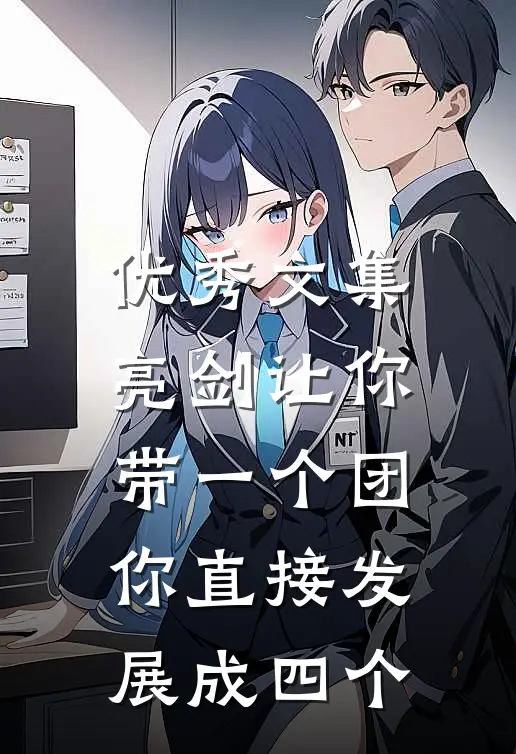 优秀文集亮剑让你带一个团，你直接发展成四个