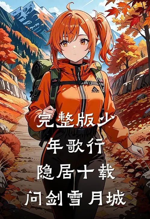 完整版少年歌行：隐居十载，问剑雪月城