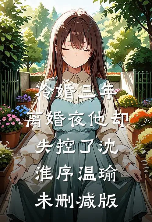 君心苦寒，照我忘川后续+结局