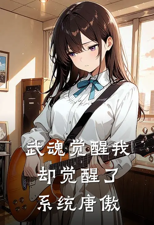 武魂觉醒我却觉醒了系统唐傲