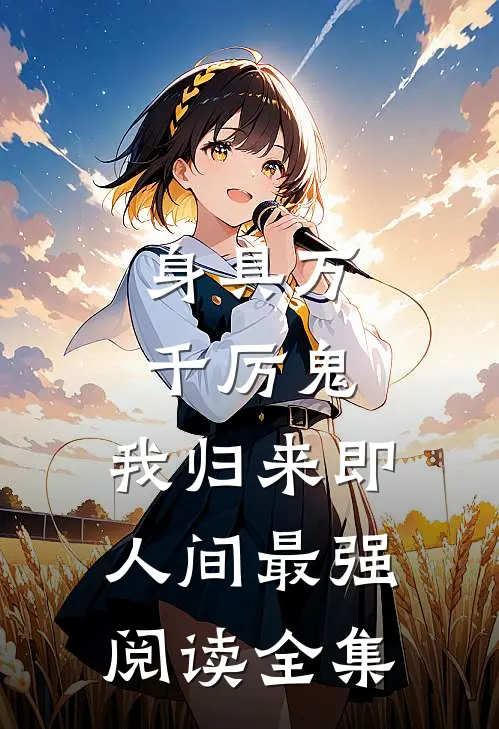 身具万千厉鬼，我归来即人间最强阅读全集