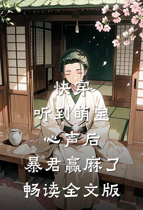 快穿：听到萌宝心声后，暴君赢麻了畅读全文版