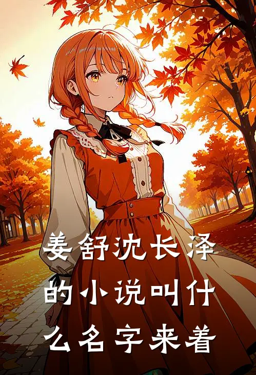 姜舒沈长泽的小说叫什么名字来着