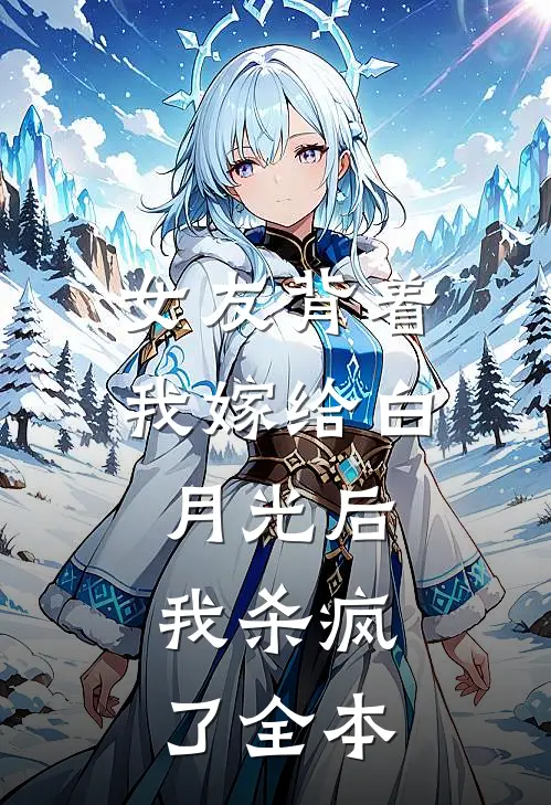 女友背着我嫁给白月光后，我杀疯了全本