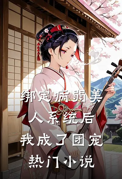 绑定病弱美人系统后，我成了团宠热门小说