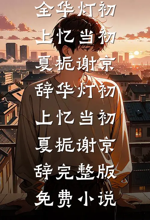 死对头终于对我下手了人气小说