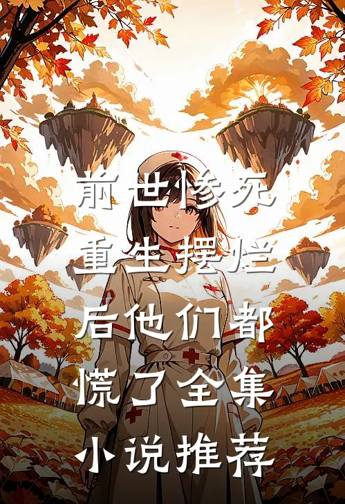 前世惨死，重生摆烂后他们都慌了全集小说推荐