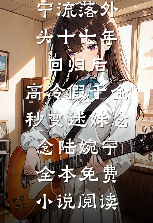 自费建垃圾回收站被嫌？拆除后，全小区跪求我回来后续+番外