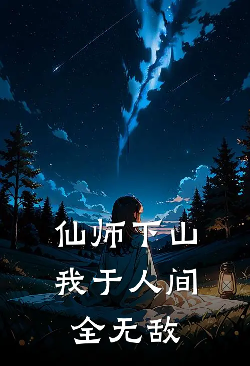 仙师下山：我于人间全无敌