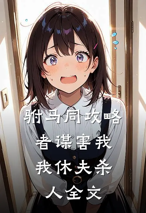 拒绝虐恋后，疯批男主追我十八条街精品选集