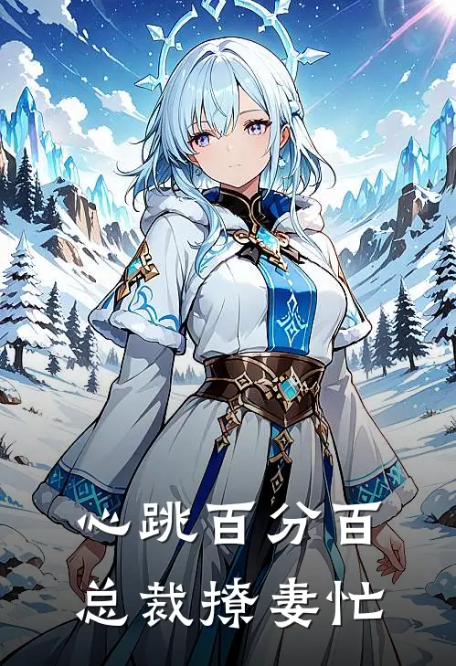心跳百分百：总裁撩妻忙