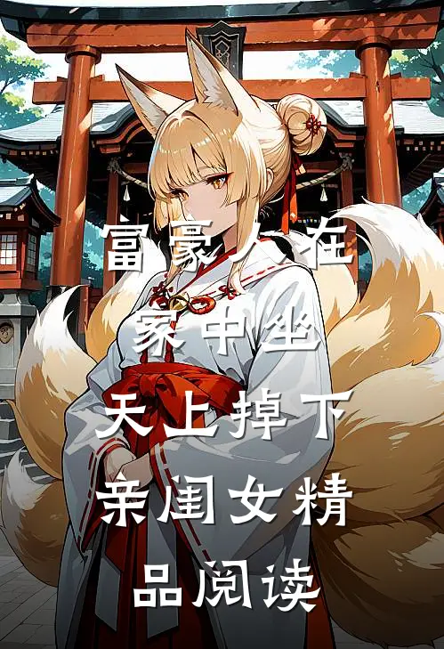 富豪人在家中坐，天上掉下亲闺女精品阅读