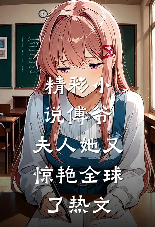 精彩小说傅爷,夫人她又惊艳全球了热文