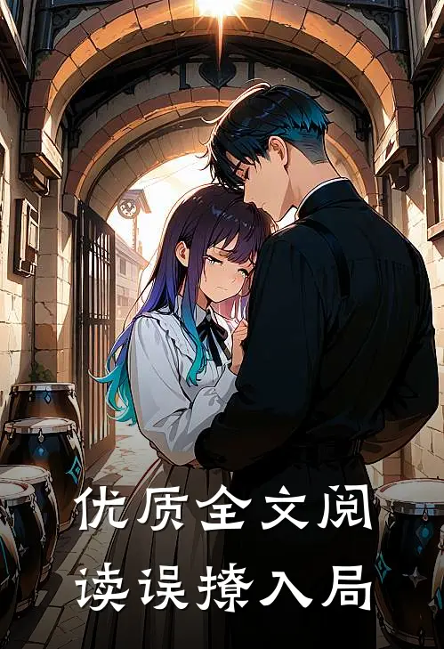 优质全文阅读误撩入局