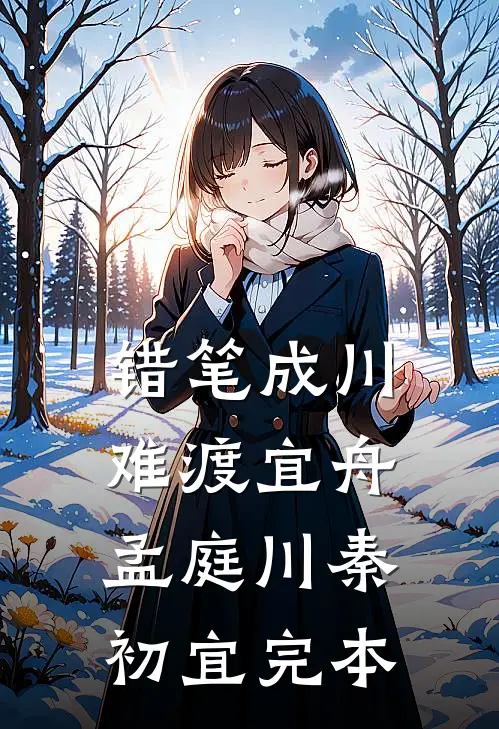 秋风不渡桑榆晚新上热文