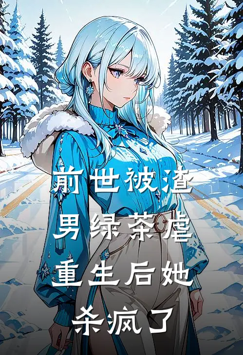 前世被渣男绿茶虐，重生后她杀疯了