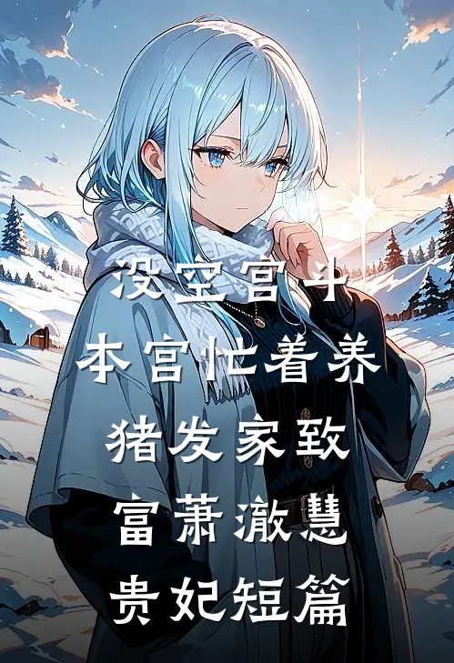 大庆：开局广信宫小太监前文+后续