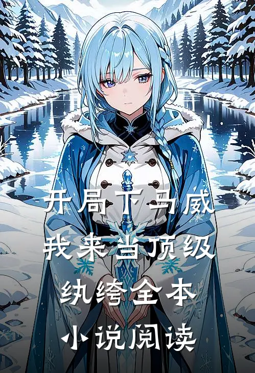开局下马威，我来当顶级纨绔全本小说阅读